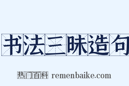 书法三昧造句是什么意思的图片